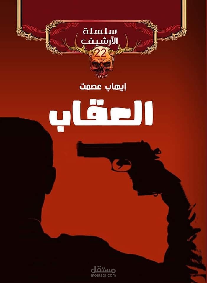 سلسلة الارشيف 22 العقاب